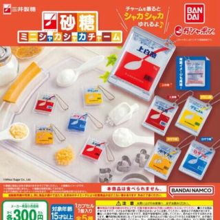 バンダイ(BANDAI)の三井製糖 スプーン印 砂糖ミニシャカシャカチャーム　全5種セット(キーホルダー)