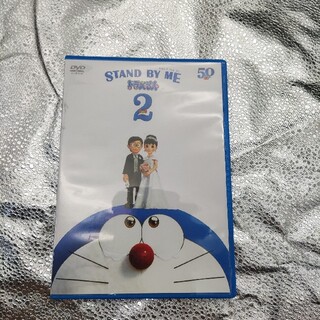 「STAND BY ME ドラえもん 2」DVD(アニメ)