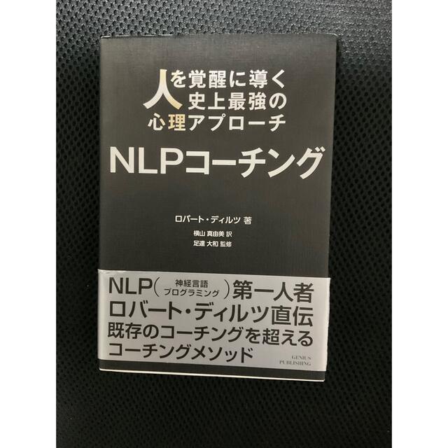 人を覚醒に導く史上最強の心理アプローチ　NLPコーチング　ロバート・ディルツ著 エンタメ/ホビーの本(人文/社会)の商品写真