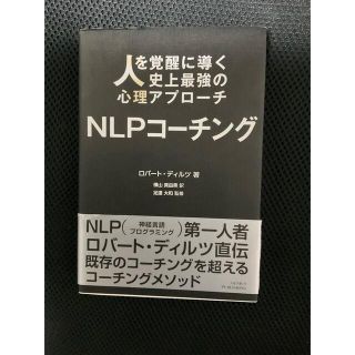 人を覚醒に導く史上最強の心理アプローチ　NLPコーチング　ロバート・ディルツ著(人文/社会)