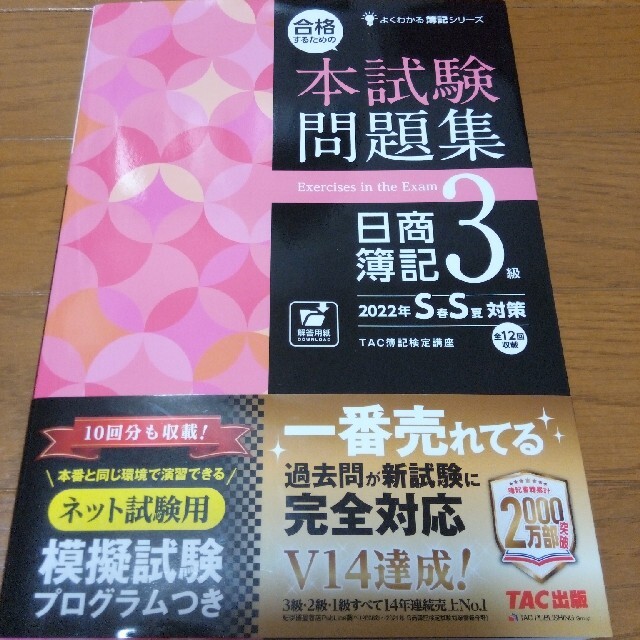 TAC出版(タックシュッパン)の2022年度春夏最新版　合格するための本試験問題集日商簿記３級　書き込み無し エンタメ/ホビーの本(資格/検定)の商品写真