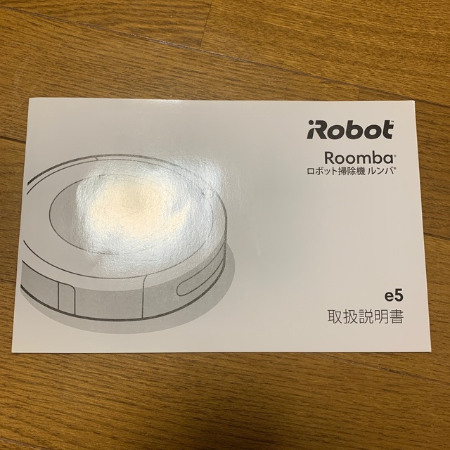 I robot ルンバ e5 スマホ/家電/カメラの生活家電(掃除機)の商品写真