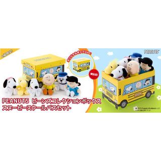 スヌーピー(SNOOPY)の（あずぴち様専用）完売品☆ 新品■ スヌーピー ビーンズコレクションボックス(ぬいぐるみ)