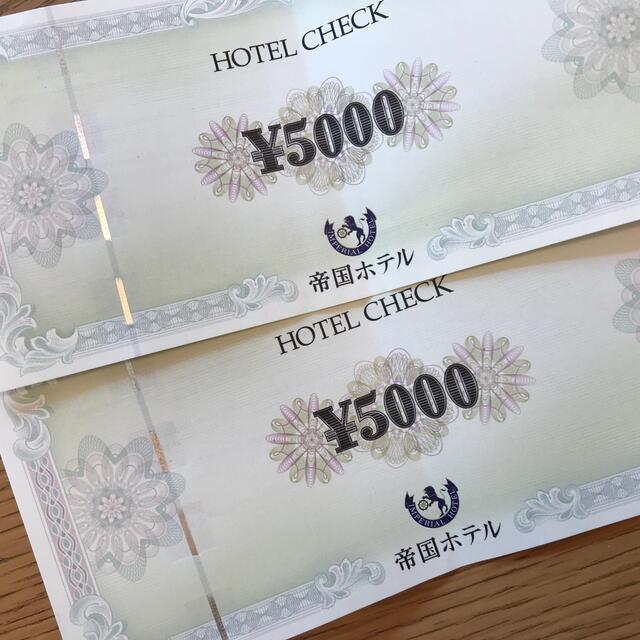 その他帝国ホテル　5000円券　２枚