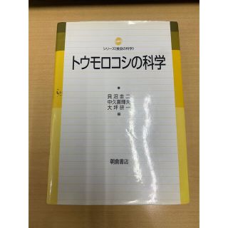 アサヒシンブンシュッパン(朝日新聞出版)の【スピード発送】トウモロコシの科学 (シリーズ 食品の科学)(科学/技術)