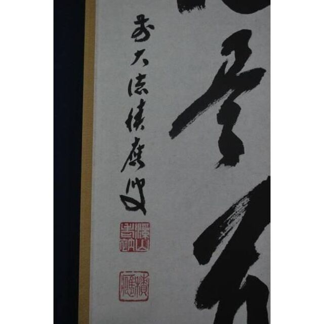 掛軸】前大徳積應/一行書/平常心是道/掛軸☆宝船☆K-781 J-