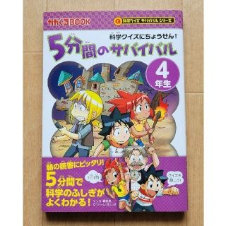 アサヒシンブンシュッパン(朝日新聞出版)の【値下げしました】５分間のサバイバル４年生 科学クイズにちょうせん！(絵本/児童書)