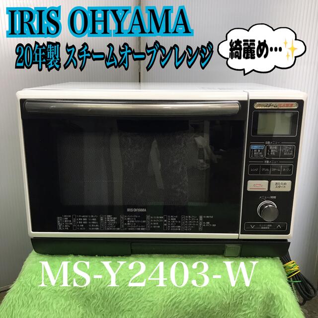 スマホ/家電/カメラ◎ IRIS OHYAMA 20年製 スチームオーブンレンジ ◎S1786