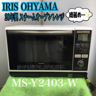 アイリスオーヤマ(アイリスオーヤマ)の◎ IRIS OHYAMA 20年製 スチームオーブンレンジ ◎S1786(電子レンジ)