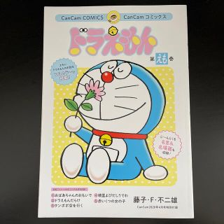 ドラえもん 第えも巻 (CanCam 2020年4月号付録)　(キャラクターグッズ)