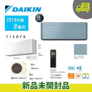 ダイキン(DAIKIN)の新品未開封！ダイキン☆risoraリソラ☆ソライロ☆2019年☆8畳用(エアコン)