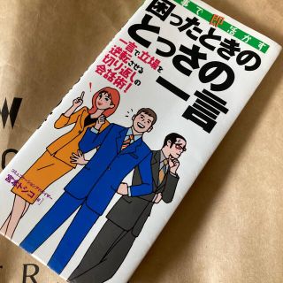 仕事で<即>活かす困ったときのとっさの一言(ビジネス/経済)