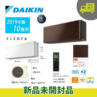 ダイキン(DAIKIN)の新品未開封ダイキン☆risoraリソラ☆ウォルナットブラウン2019年☆10畳用(エアコン)