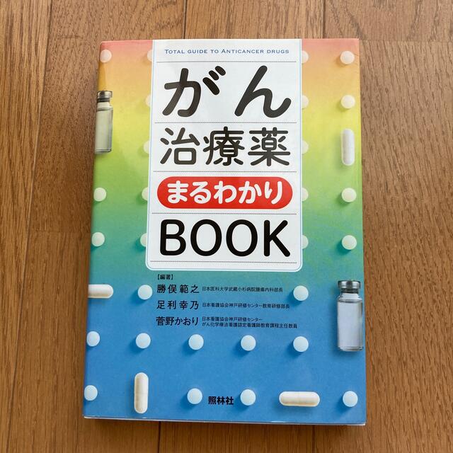 がん治療薬まるわかりＢＯＯＫ エンタメ/ホビーの本(健康/医学)の商品写真