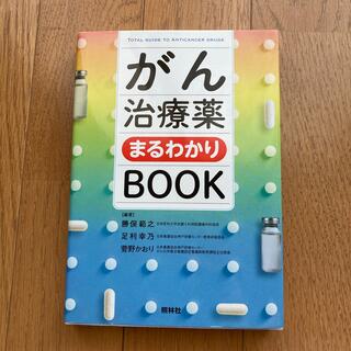 がん治療薬まるわかりＢＯＯＫ(健康/医学)