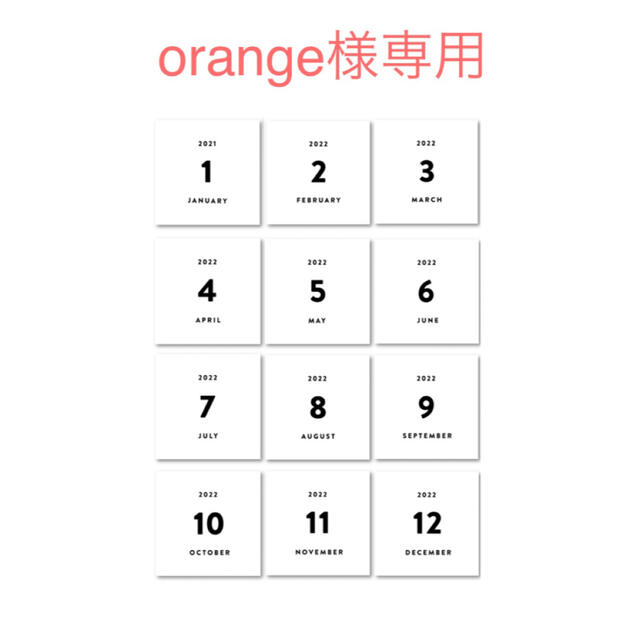 orange様　お名前カード2枚　2021.9〜2022.8 マンスリーカード キッズ/ベビー/マタニティのメモリアル/セレモニー用品(アルバム)の商品写真