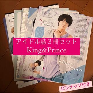 キングアンドプリンス(King & Prince)のKing&Prince キンプリ POTATO WINKUP DUET 切り抜き(アート/エンタメ/ホビー)
