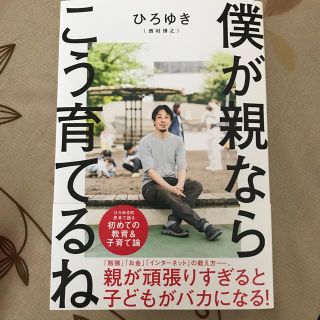 僕が親ならこう育てるね(文学/小説)