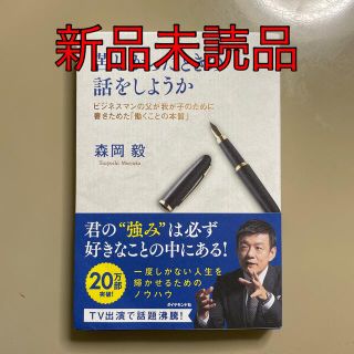 【新品】苦しかったときの話をしようか 森岡毅(ビジネス/経済)