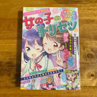 女の子のトリセツカラフルｄａｙｓ　小学生　女の子　本(絵本/児童書)