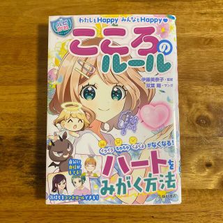 わたしもＨａｐｐｙみんなもＨａｐｐｙ【ハピかわ】こころのルール(絵本/児童書)