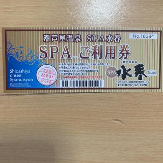 潮芦屋温泉　SPA水春ご利用券2枚と岩盤浴券2枚(その他)