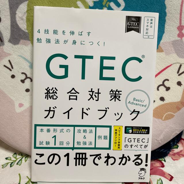 ＧＴＥＣ（Ｒ）総合対策ガイドブックＢａｓｉｃ／Ａｄｖａｎｃｅｄ 音声はスマホ対応 エンタメ/ホビーの本(資格/検定)の商品写真