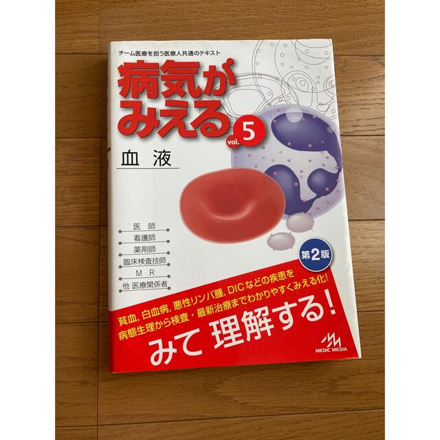 病気がみえる チーム医療を担う医療人共通のテキスト ｖｏｌ．５ 第２版 エンタメ/ホビーの本(資格/検定)の商品写真