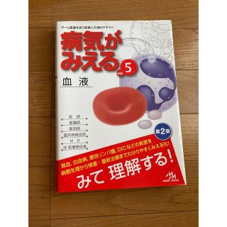 病気がみえる チーム医療を担う医療人共通のテキスト ｖｏｌ．５ 第２版(資格/検定)