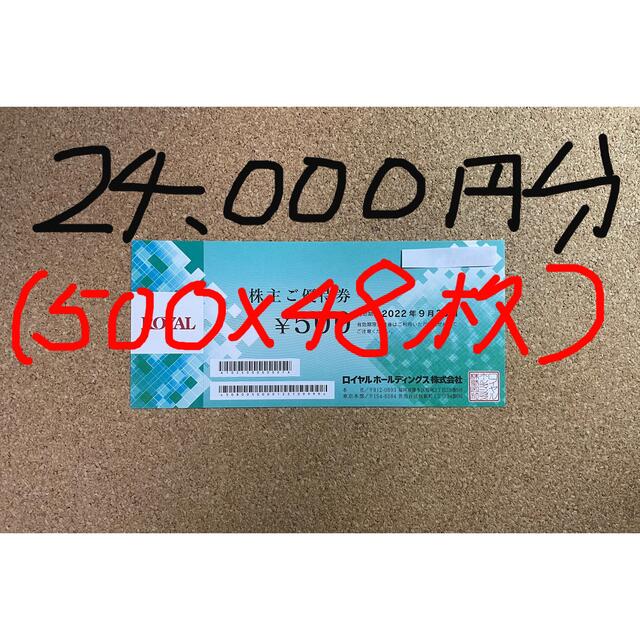 ロイヤルホスト/株主優待券/24,000円分(500×48枚)