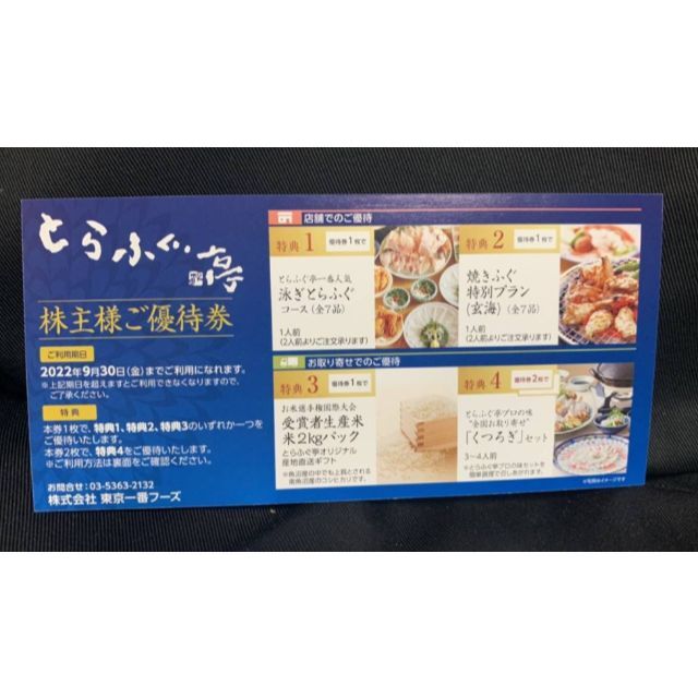 現金特価】 株主優待券 とらふぐ亭 ienomat.com.br