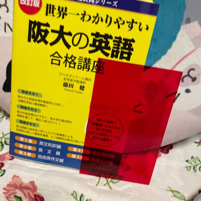 世界一わかりやすい阪大の英語合格講座 改訂版 エンタメ/ホビーの本(語学/参考書)の商品写真