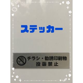 セールス お断り ステッカー シルバー(しおり/ステッカー)