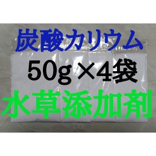 炭酸カリウム50g×４袋  水草添加剤・栄養剤(アクアリウム)