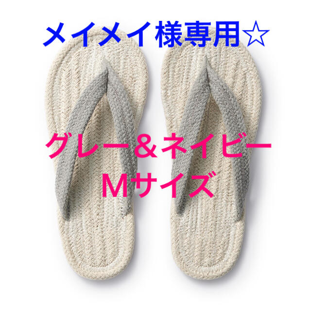 MUJI (無印良品)(ムジルシリョウヒン)の鼻緒　ルームサンダル　《メイメイ様専用☆》 インテリア/住まい/日用品のインテリア小物(スリッパ/ルームシューズ)の商品写真