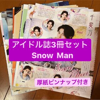 スノーマン(Snow Man)の❷ Snow Man    アイドル誌3冊セット　切り抜き(アート/エンタメ/ホビー)