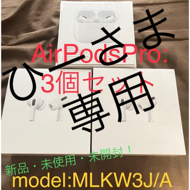 18%OFF】 Apple - 【3個セット】アップル AirPods Pro MLWK3J/A
