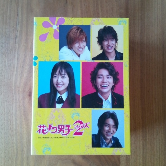 『花より男子2 リターンズ』DVD-BOX