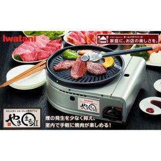 イワタニ(Iwatani)のIwatani カセットガススモークレス焼肉グリル やきまるII(調理機器)