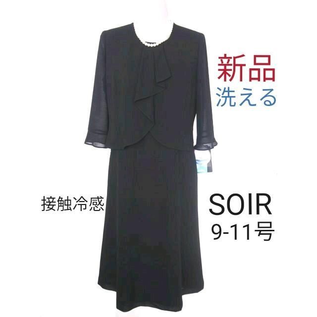 【新品・洗える】ソワール夏用喪服9～11号★前ファスナーアームフリー