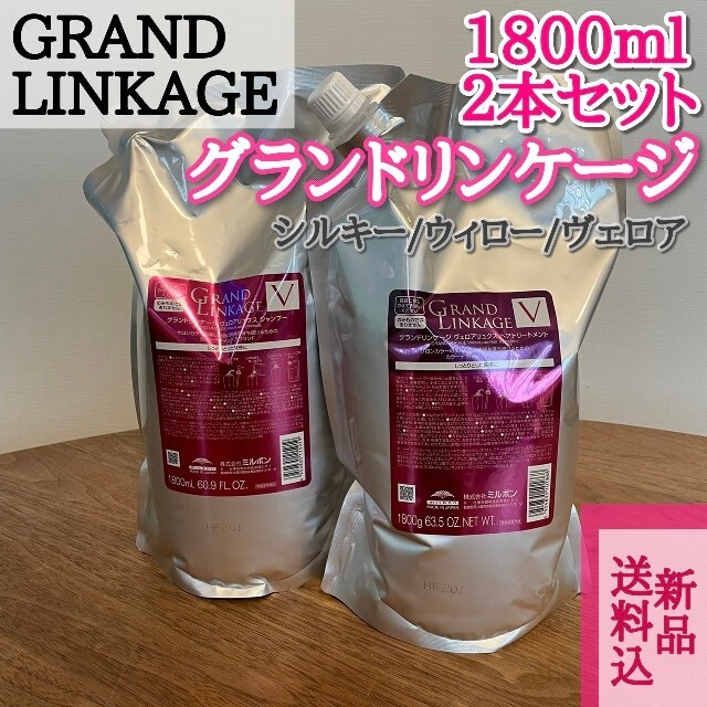 新品 グランドリンケージ W シャンプー＆トリートメント 1800mL セット