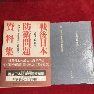 「戦後日本防衛問題資料集 １」 非軍事化から再軍備へ   大嶽秀夫 (人文/社会)