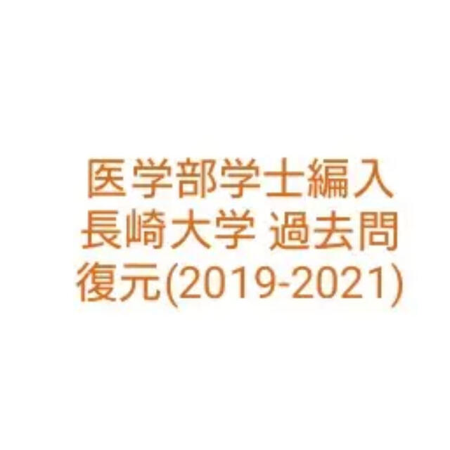 医学部学士編入 長崎大学 過去問復元(2019-2021)医学部