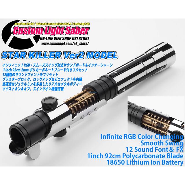 カスタムライトセーバー「 StarKiller ver2 Variant」RGB-