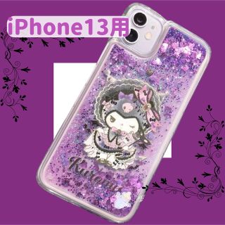 【iPhone13専用】クロミちゃん/ゴスロリ/キラキラグリッタースマホケース(iPhoneケース)