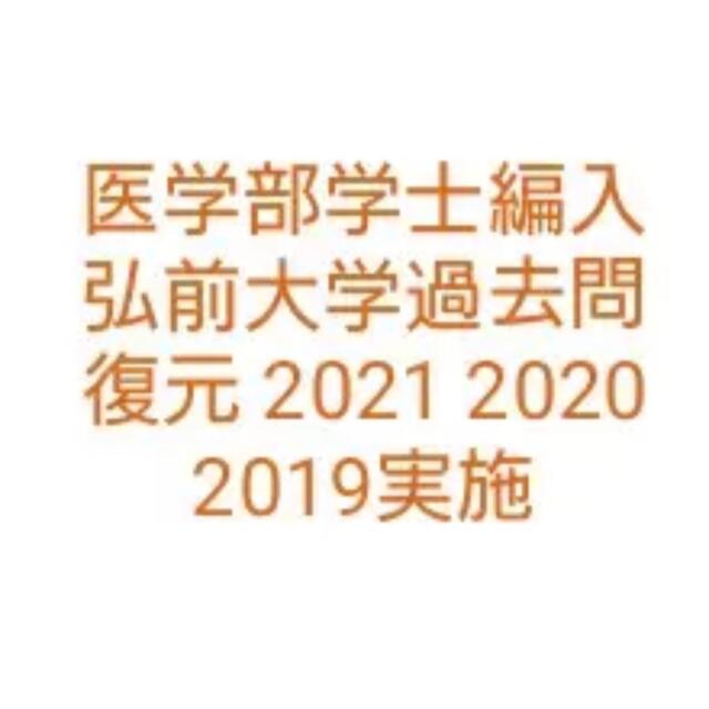 医学部編入医学部学士編入 弘前大学過去問復元 2021 2020 2019実施