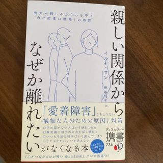 「親しい関係からなぜか離れがたい」がなくなる本　イルセ・サン　ベストセラー(ノンフィクション/教養)