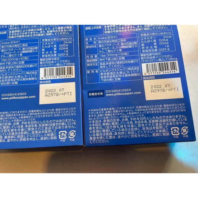 2箱セット　新品　ピルボックス　onakaおなか 60粒 コスメ/美容のダイエット(ダイエット食品)の商品写真