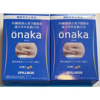 2箱セット　新品　ピルボックス　onakaおなか 60粒(ダイエット食品)