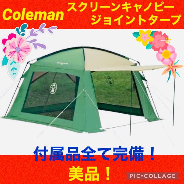 【☆美品☆】コールマン☆タープテント☆スクリーンキャノピージョイントタープ☆1200mm付属品